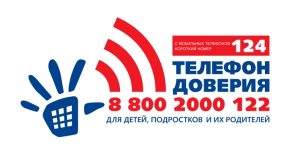 Детский телефон доверия подключен к короткому номеру «124»