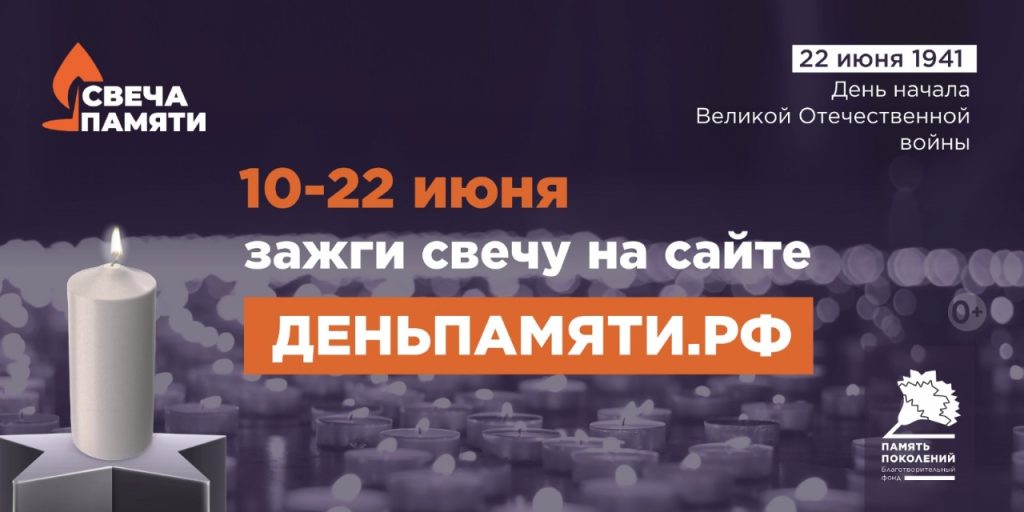 Всероссийская онлайн-акция «Свеча памяти»