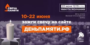 Всероссийская онлайн-акция «Свеча памяти»